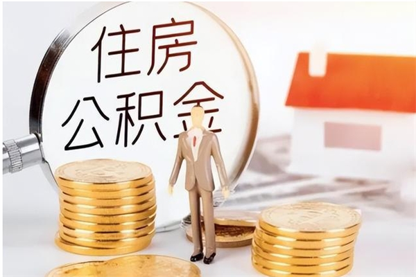 余江离职了如何提取公积（已离职如何提取公积金）