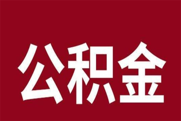 余江离职能取公积金吗（离职的时候可以取公积金吗）