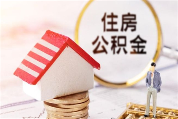 余江住房公积金是封存状态如何取（公积金封存状态怎样提取）