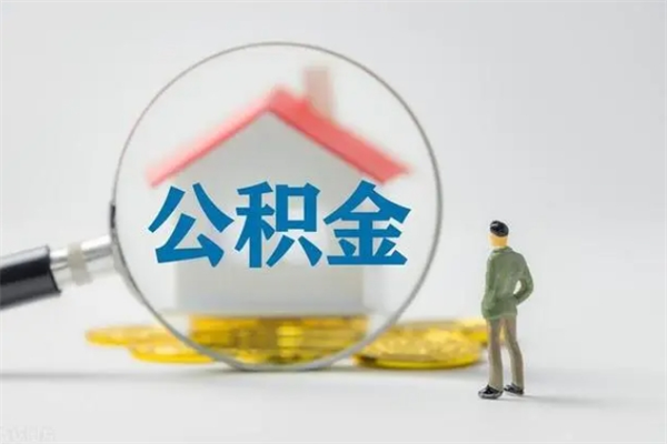 余江公积金怎么取出来需要什么手续（2021如何取公积金）