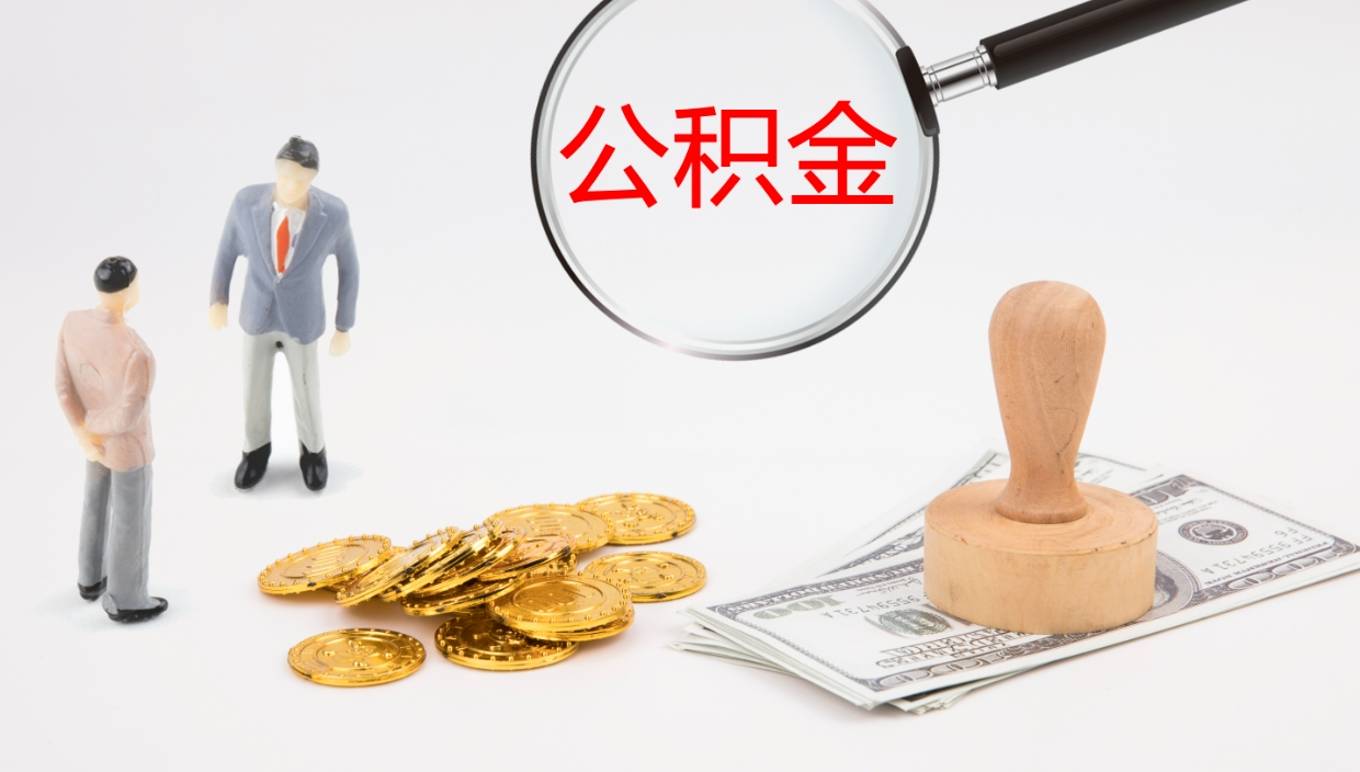 余江公积金取现方法（公积金取款流程）