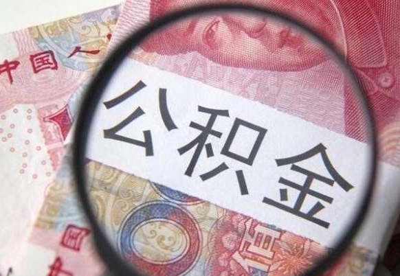 余江离职公积金必须本人取吗（离职公积金要从公司转出来吗）