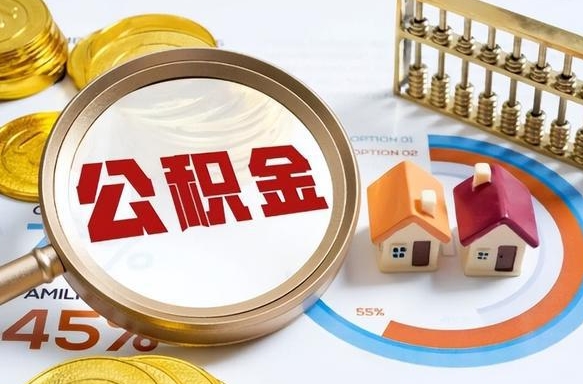 余江住房公积金离职后多久可以取（公积金离职以后多久能取）