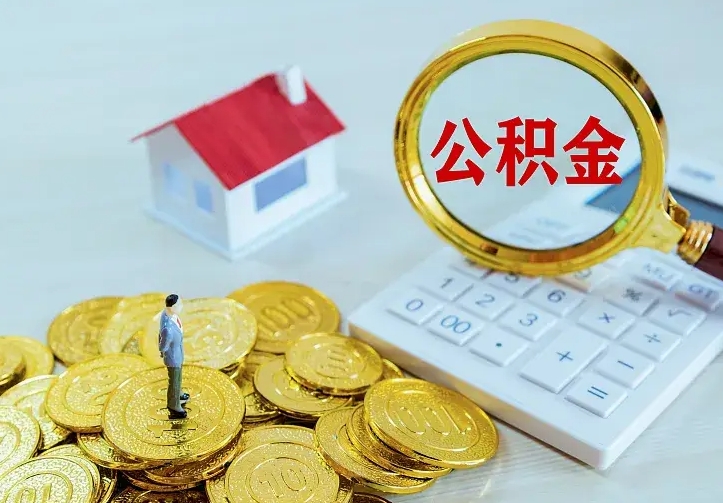 余江从哪里取住房公积金（取公积金在哪儿取）