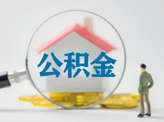 余江公积金取（最新取住房公积金流程）